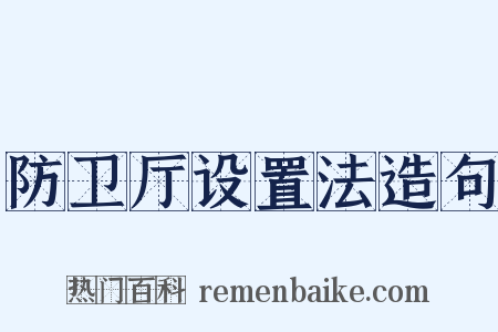 防卫厅设置法造句是什么意思的图片